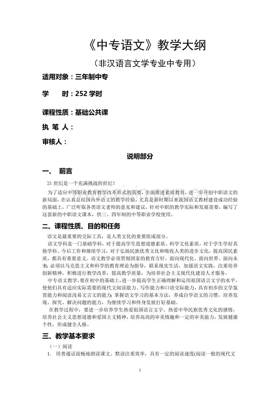 中专语文课程教学大纲.doc_第1页
