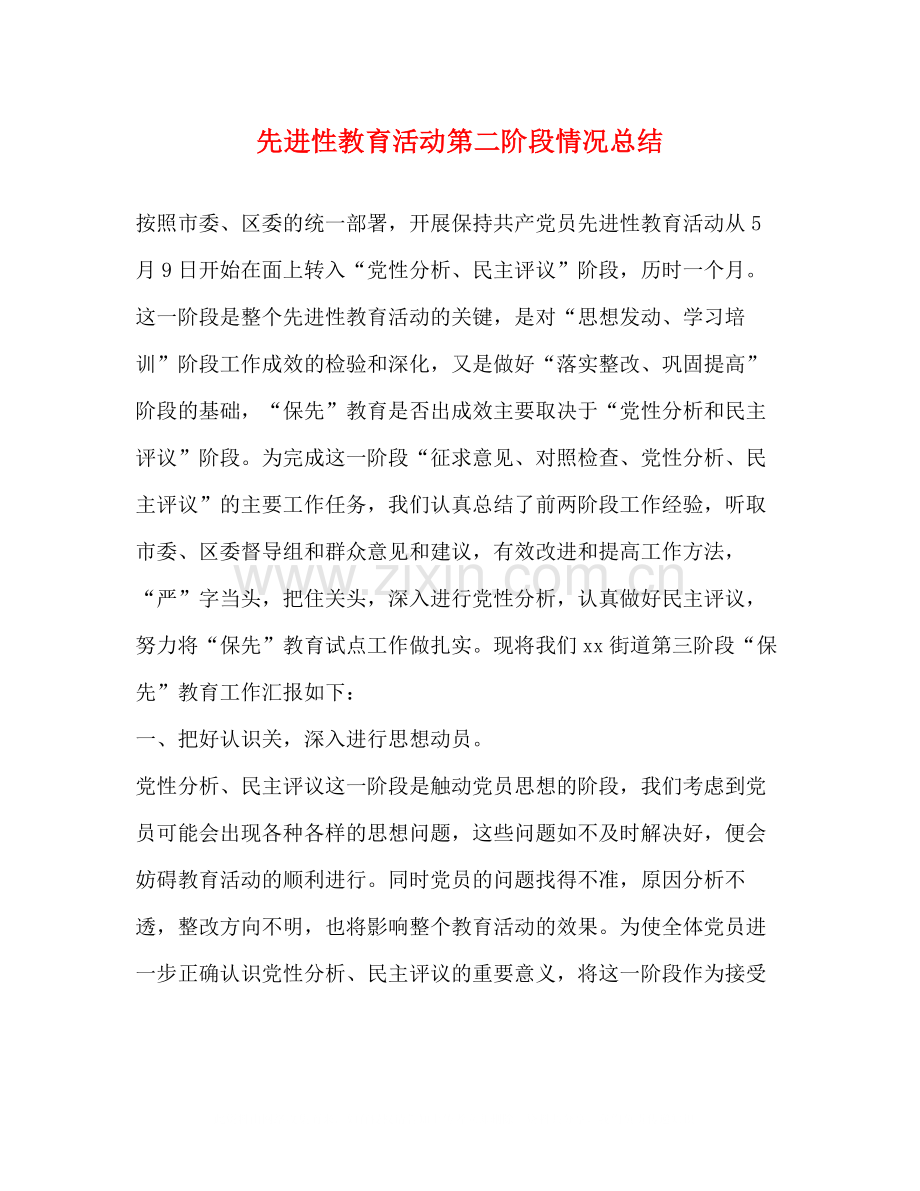 先进性教育活动第二阶段情况总结.docx_第1页
