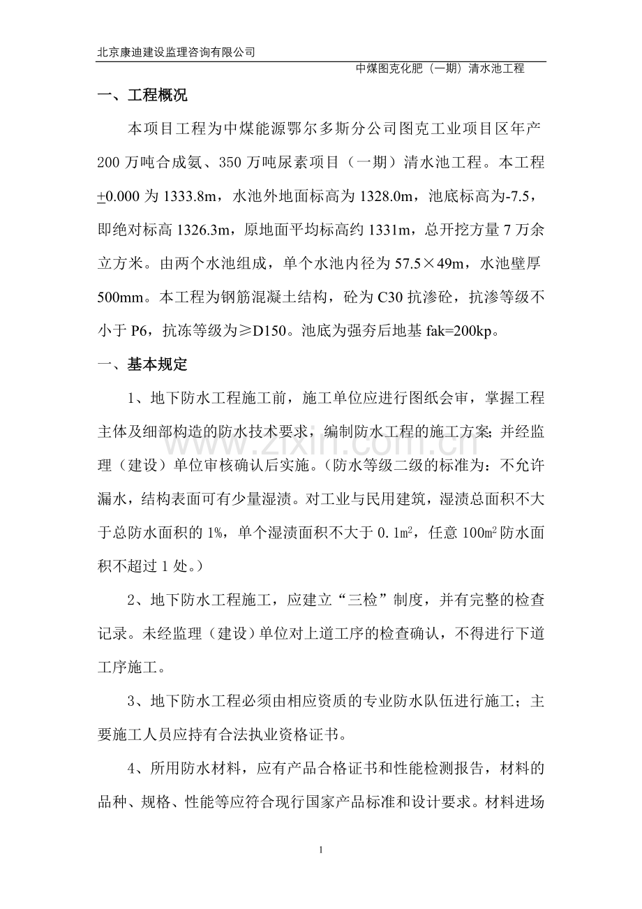 清水池地下防水工程.doc_第1页
