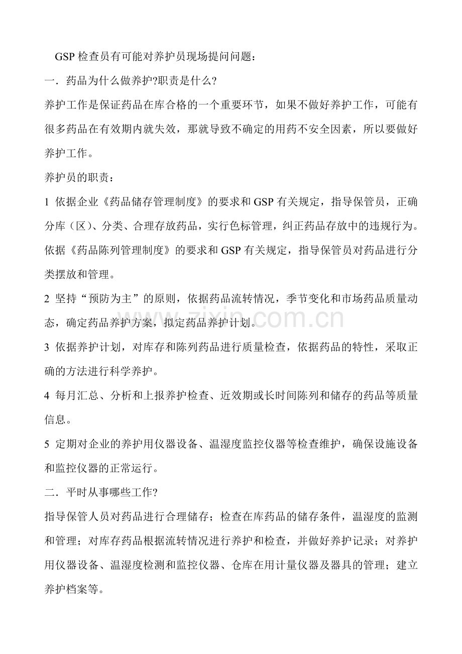 GSP对养护员提问.doc_第1页