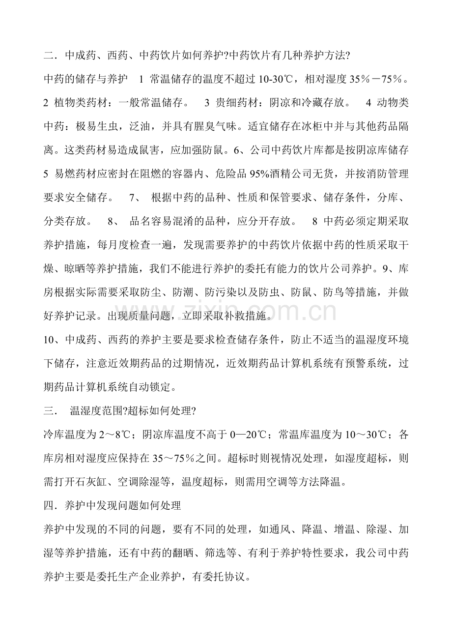 GSP对养护员提问.doc_第2页