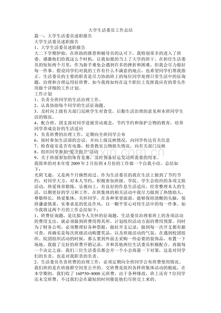 大学生活委员工作总结.docx_第1页