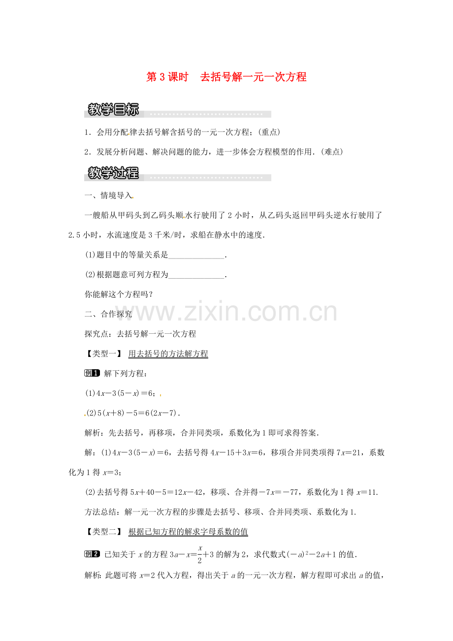 秋七年级数学上册 3.1 一元一次方程及其解法 第3课时 去括号解一元一次方程教案1 （新版）沪科版-（新版）沪科版初中七年级上册数学教案.doc_第1页