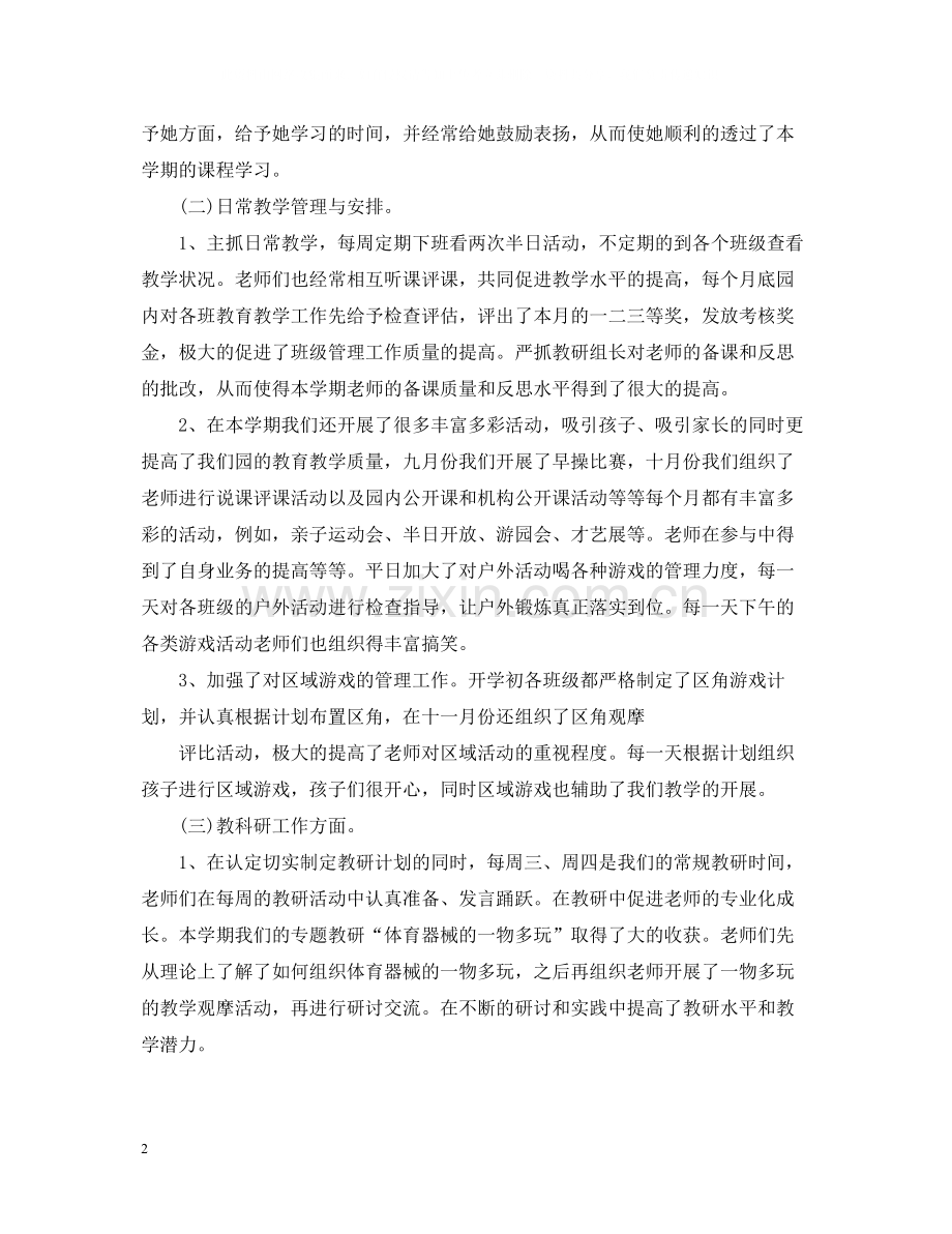 幼儿园的教育教学工作总结范文.docx_第2页