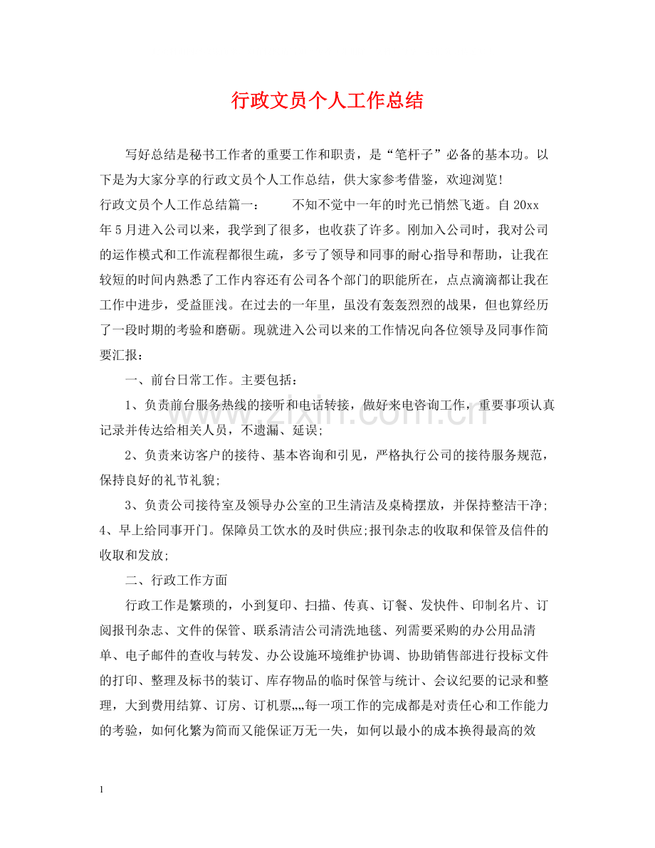 行政文员个人工作总结2.docx_第1页