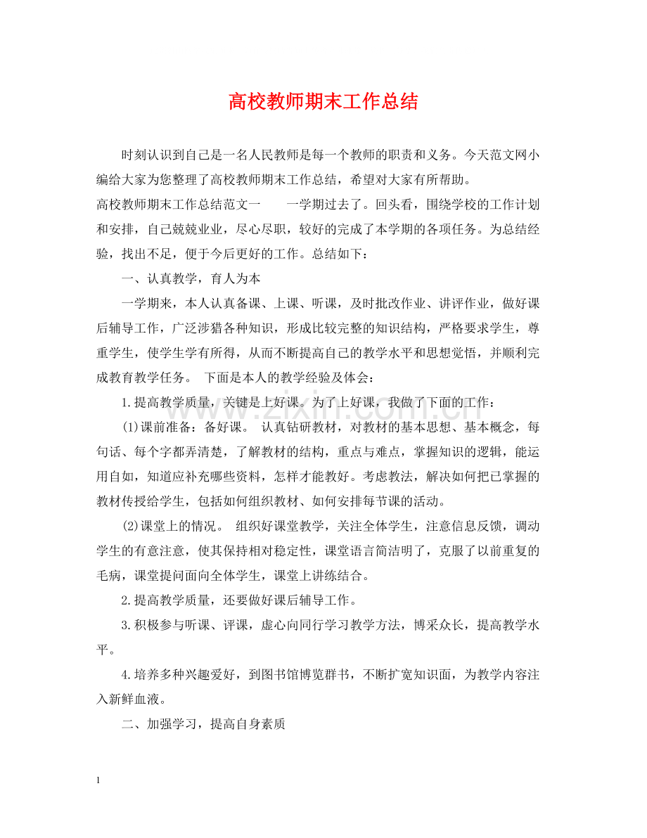 高校教师期末工作总结.docx_第1页