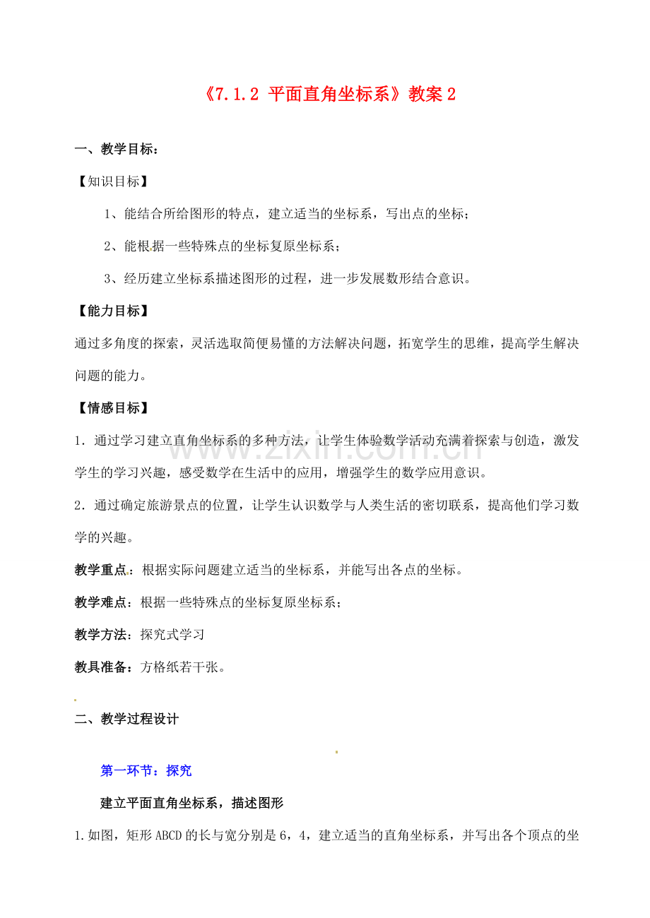 山东省胶南市理务关镇中心中学七年级数学下册《7.1.2 平面直角坐标系》教案2 （新版）北师大版.doc_第1页