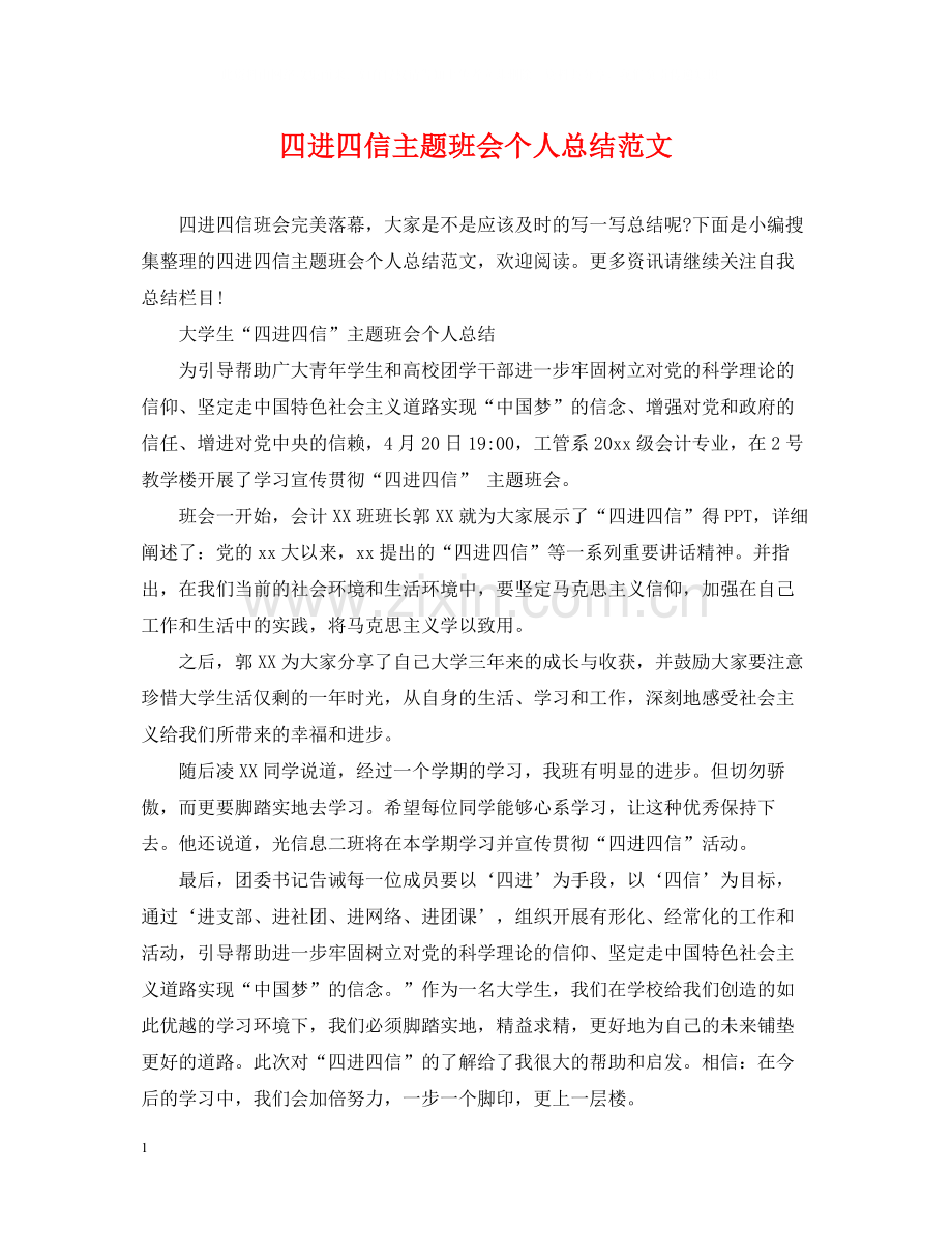 四进四信主题班会个人总结范文.docx_第1页