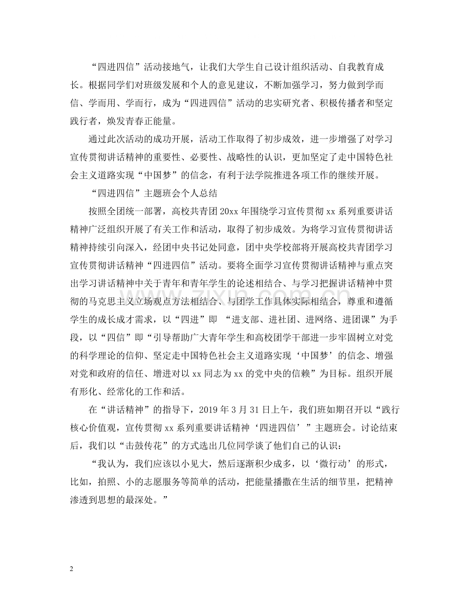 四进四信主题班会个人总结范文.docx_第2页
