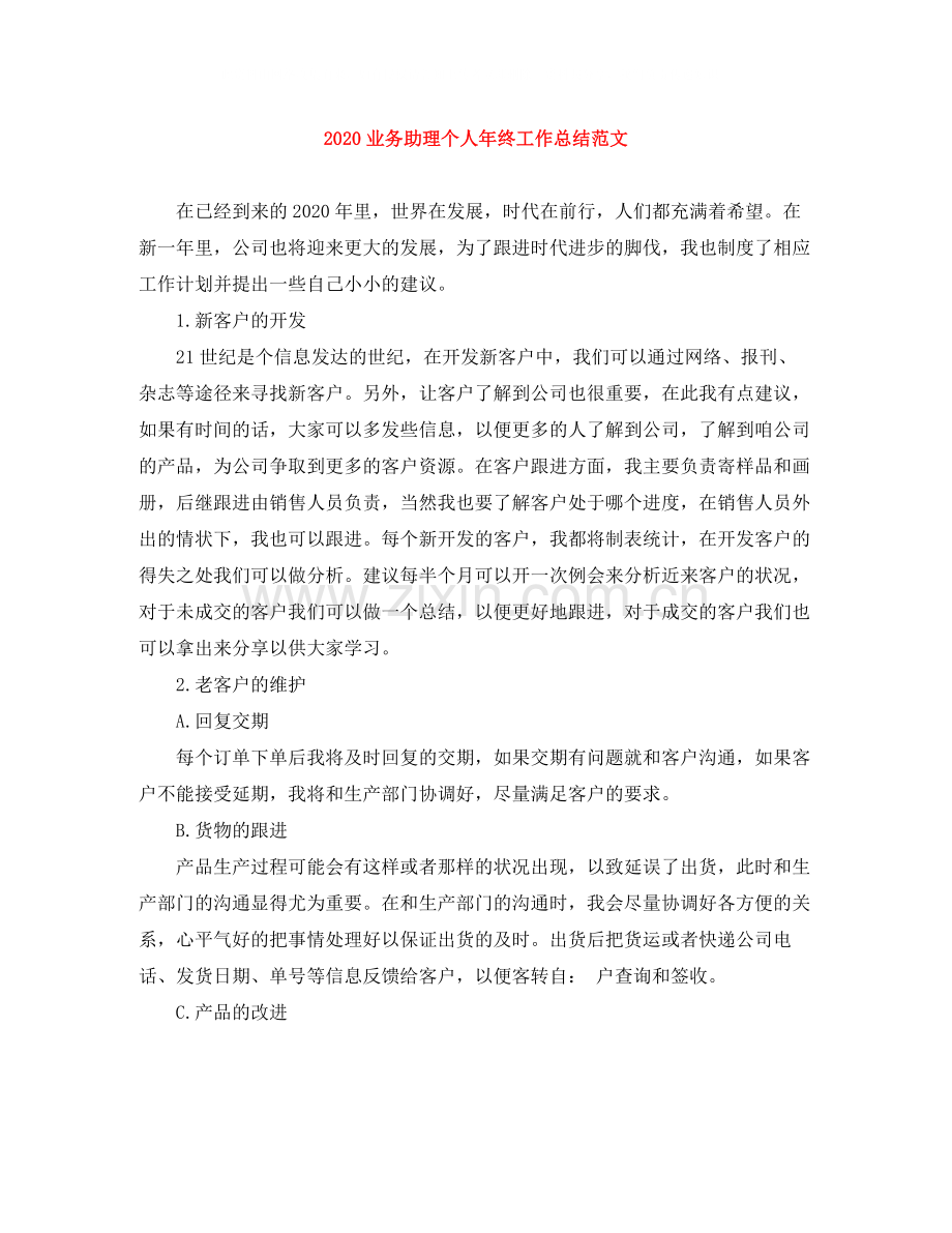 业务助理个人年终工作总结范文.docx_第1页