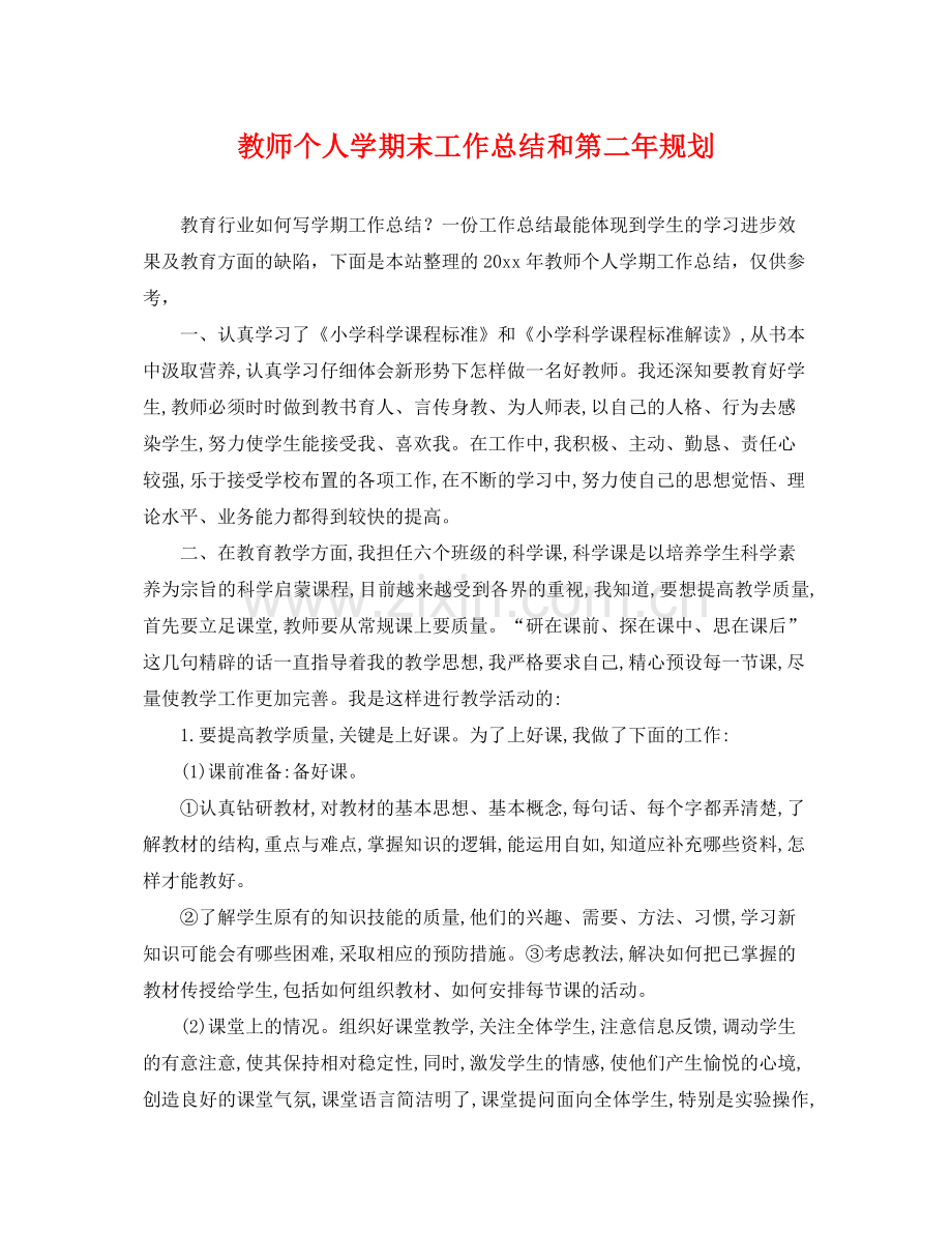 教师个人学期末工作总结和第二年规划 .docx_第1页