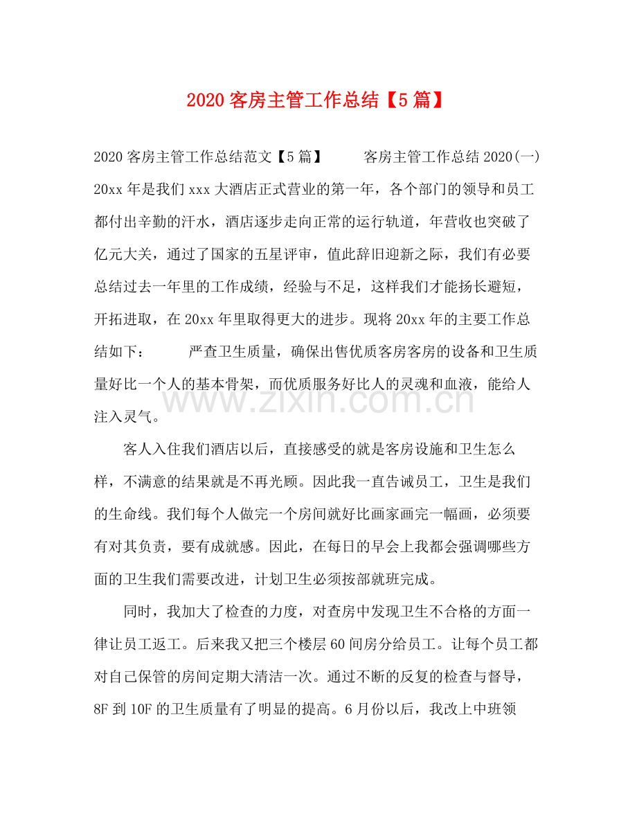 节日讲话客房主管工作总结【5篇】.docx_第1页