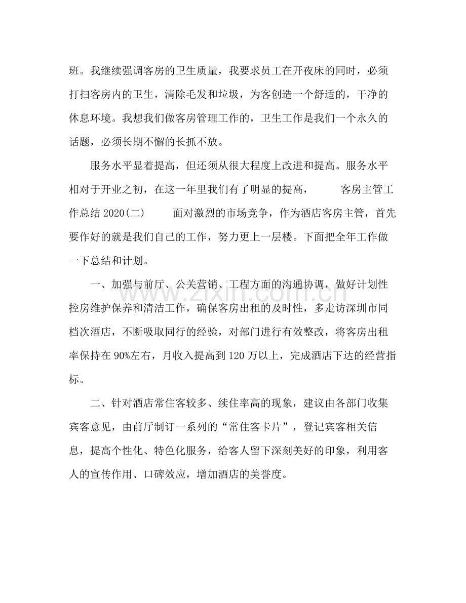 节日讲话客房主管工作总结【5篇】.docx_第2页