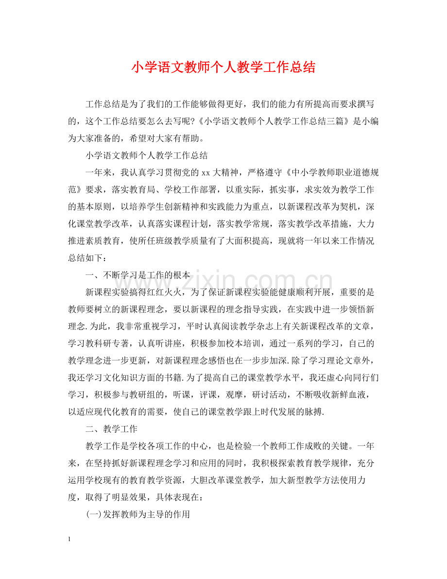 小学语文教师个人教学工作总结.docx_第1页