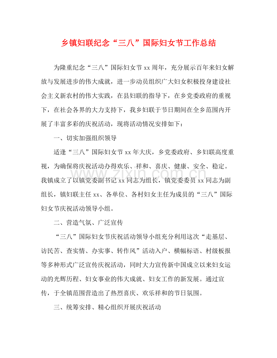 乡镇妇联纪念三八国际妇女节工作总结.docx_第1页