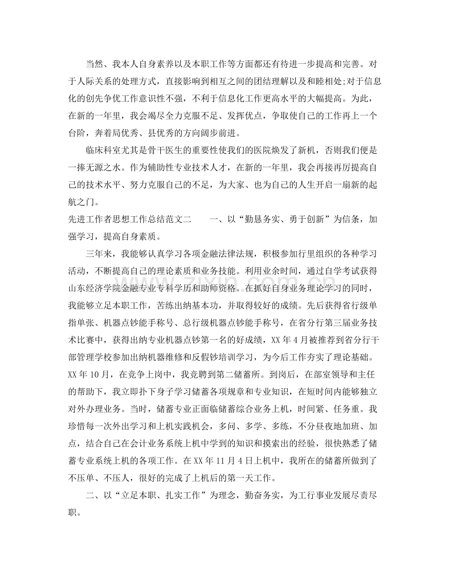 先进工作者思想工作总结报告.docx_第2页