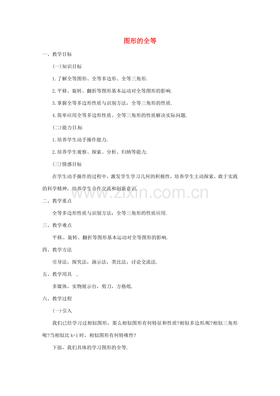江苏省太仓市浮桥中学八年级数学上册 图形的全等教案 苏科版.doc_第1页