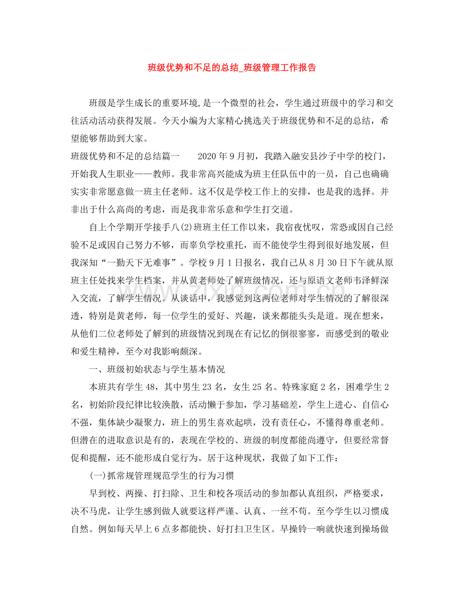 班级优势和不足的总结_班级管理工作报告.docx_第1页