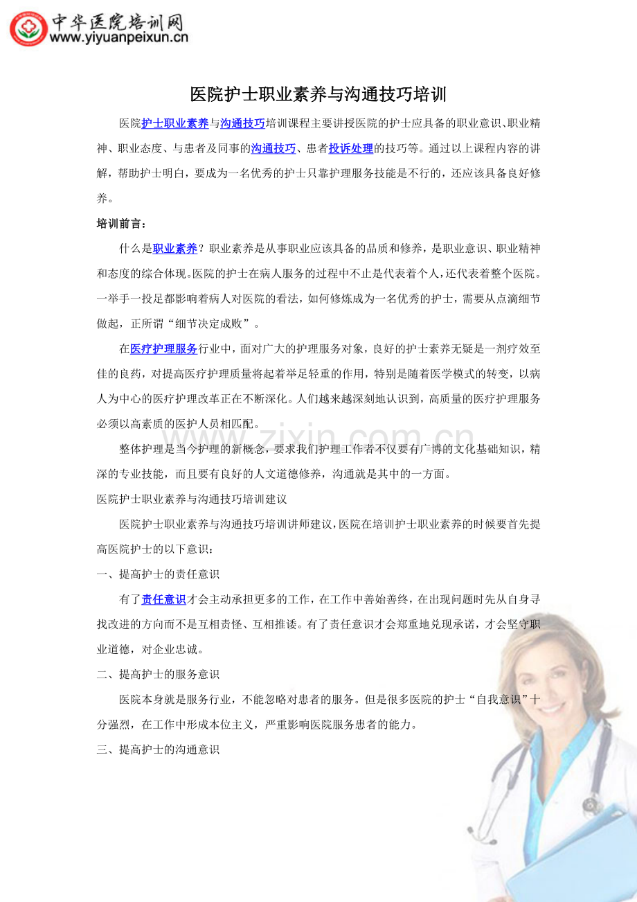 医院护士沟通技巧与职业素养培训.doc_第1页