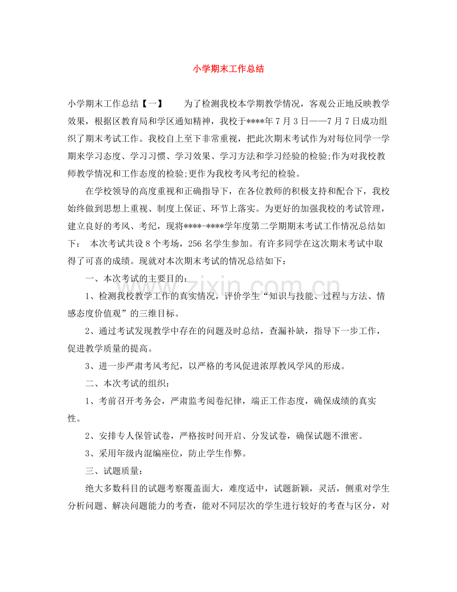 小学期末工作总结2.docx_第1页