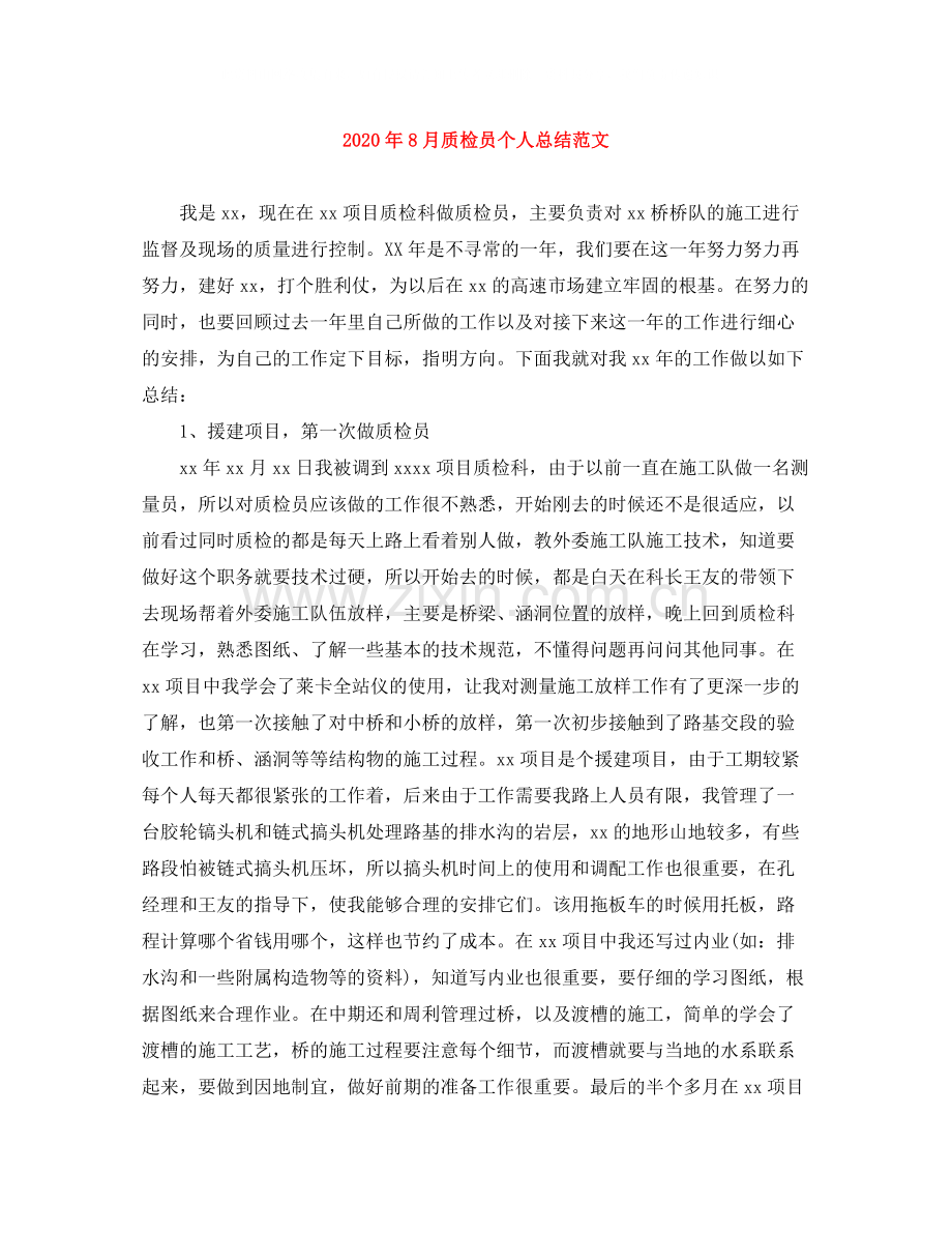 2020年8月质检员个人总结范文.docx_第1页