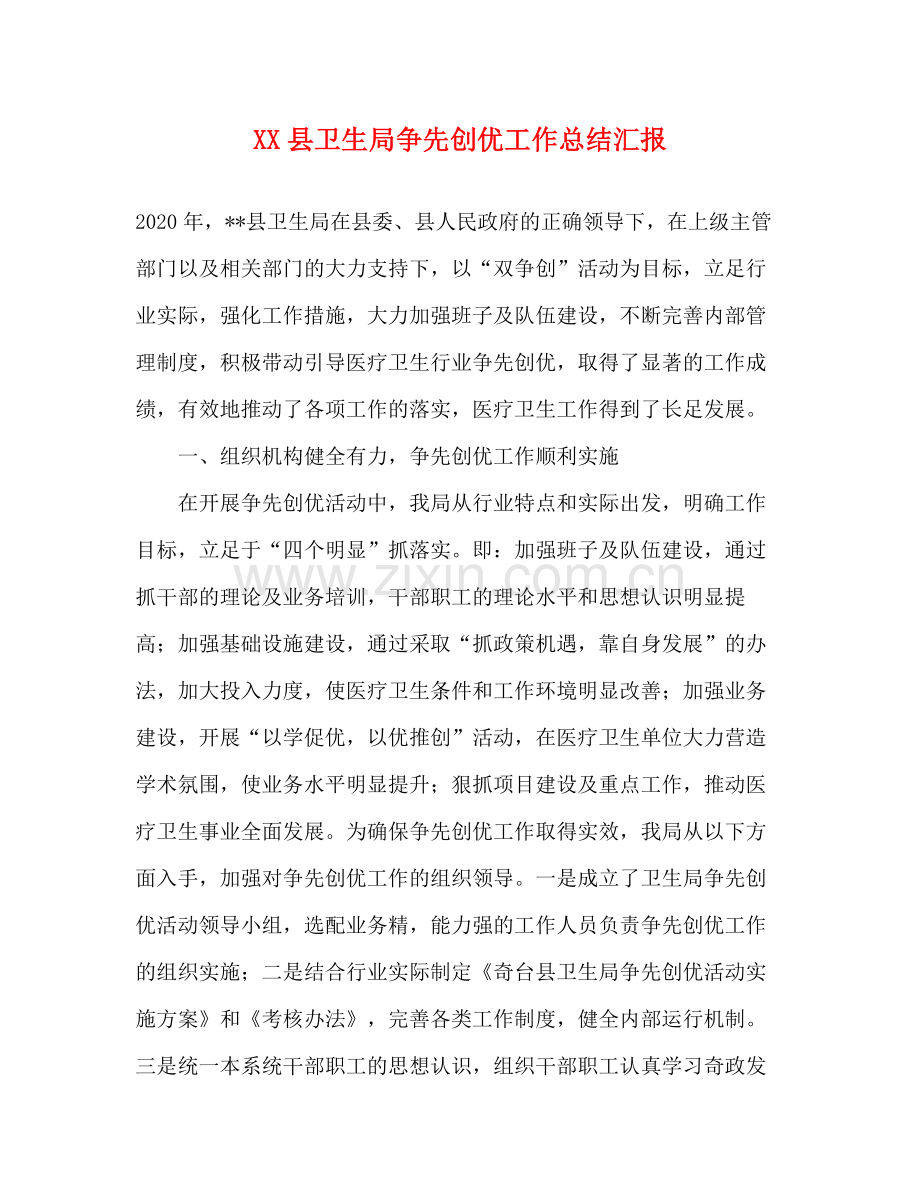 县卫生局争先创优工作总结汇报.docx_第1页