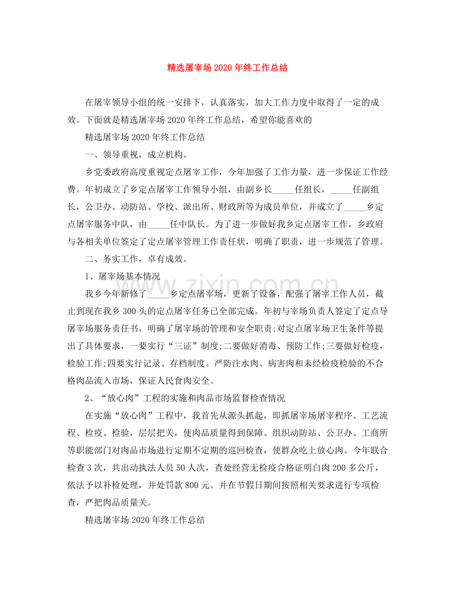 屠宰场年终工作总结.docx_第1页