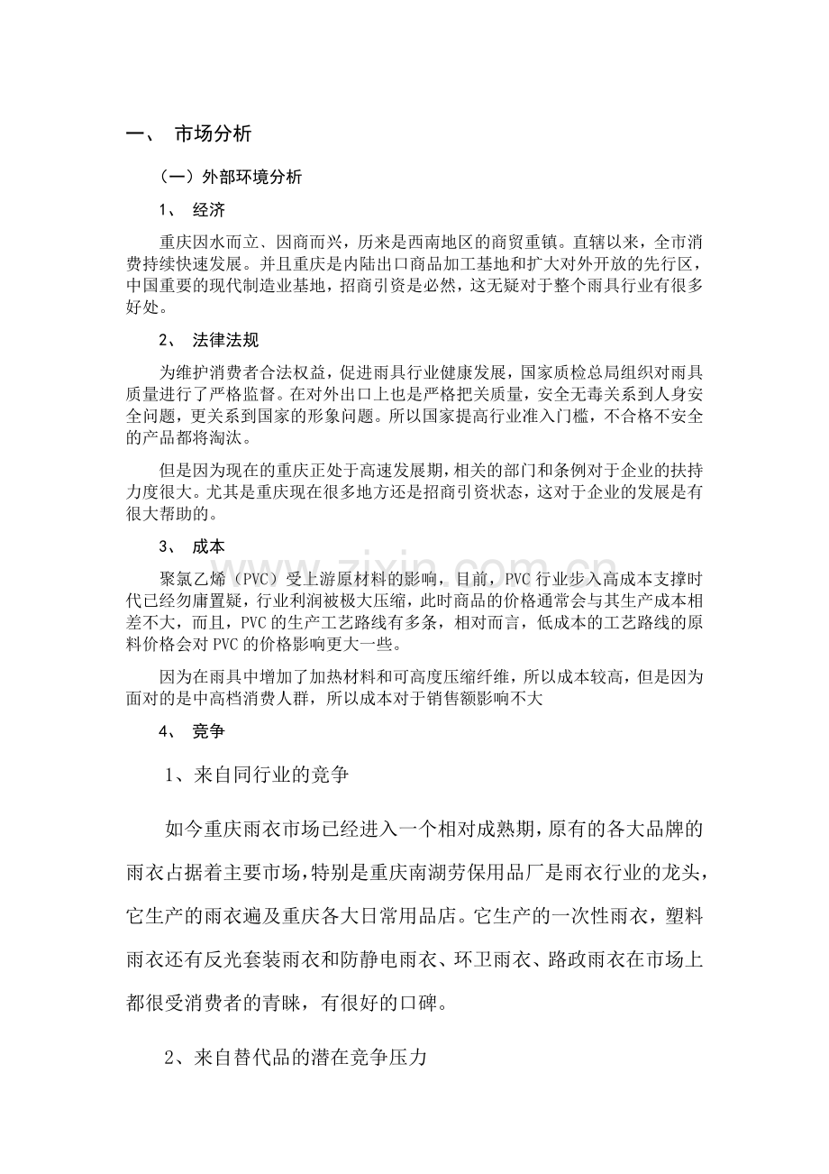 烘干雨衣策划.doc_第1页
