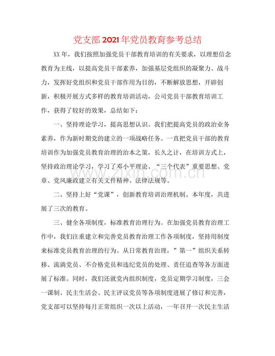 党支部年党员教育参考总结.docx_第1页