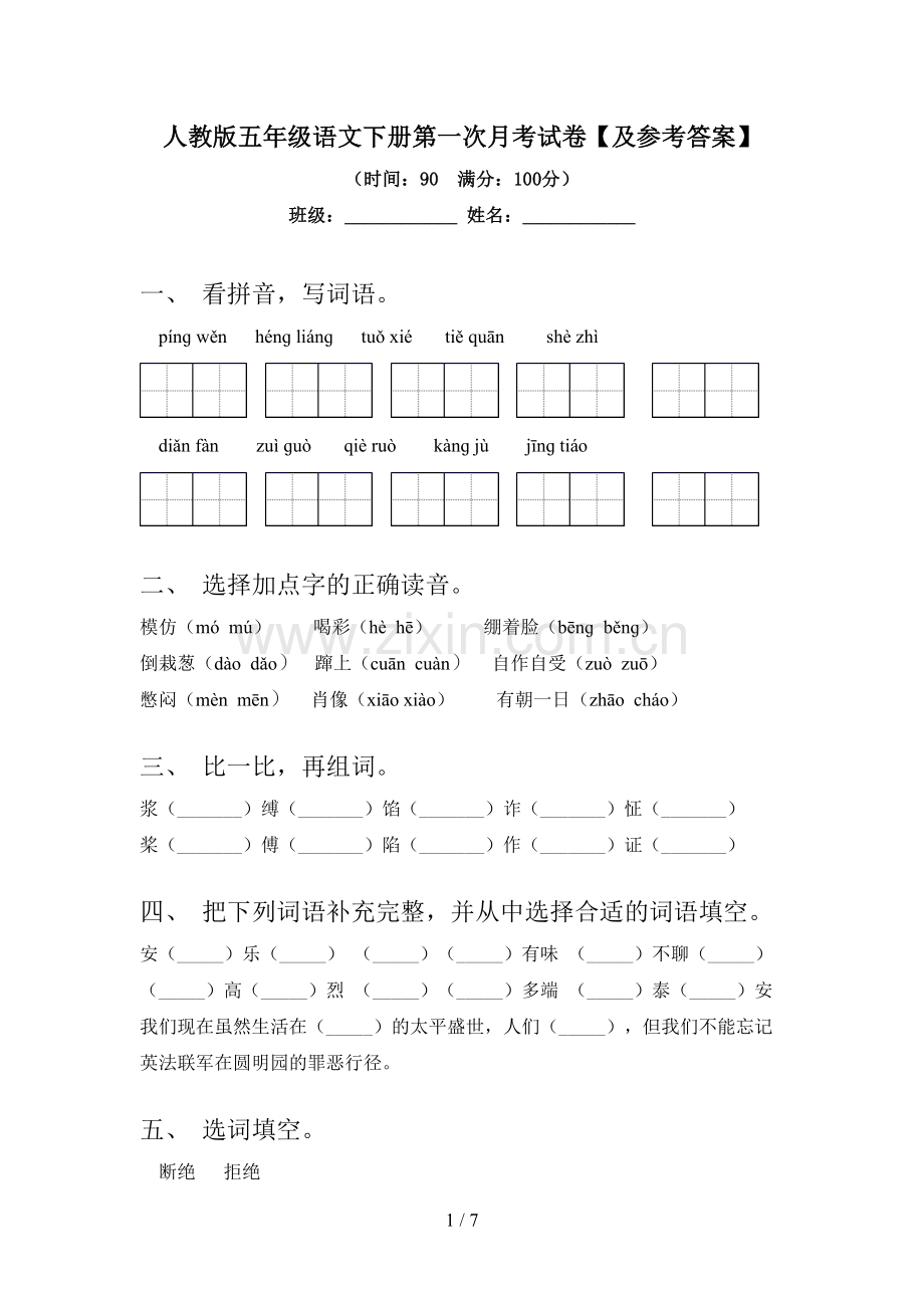 人教版五年级语文下册第一次月考试卷【及参考答案】.doc_第1页