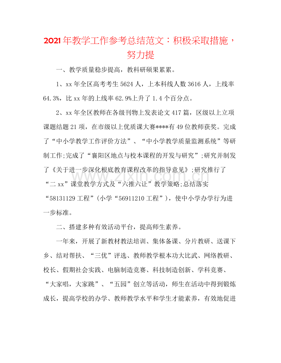 2021年教学工作参考总结范文积极采取措施努力提.docx_第1页