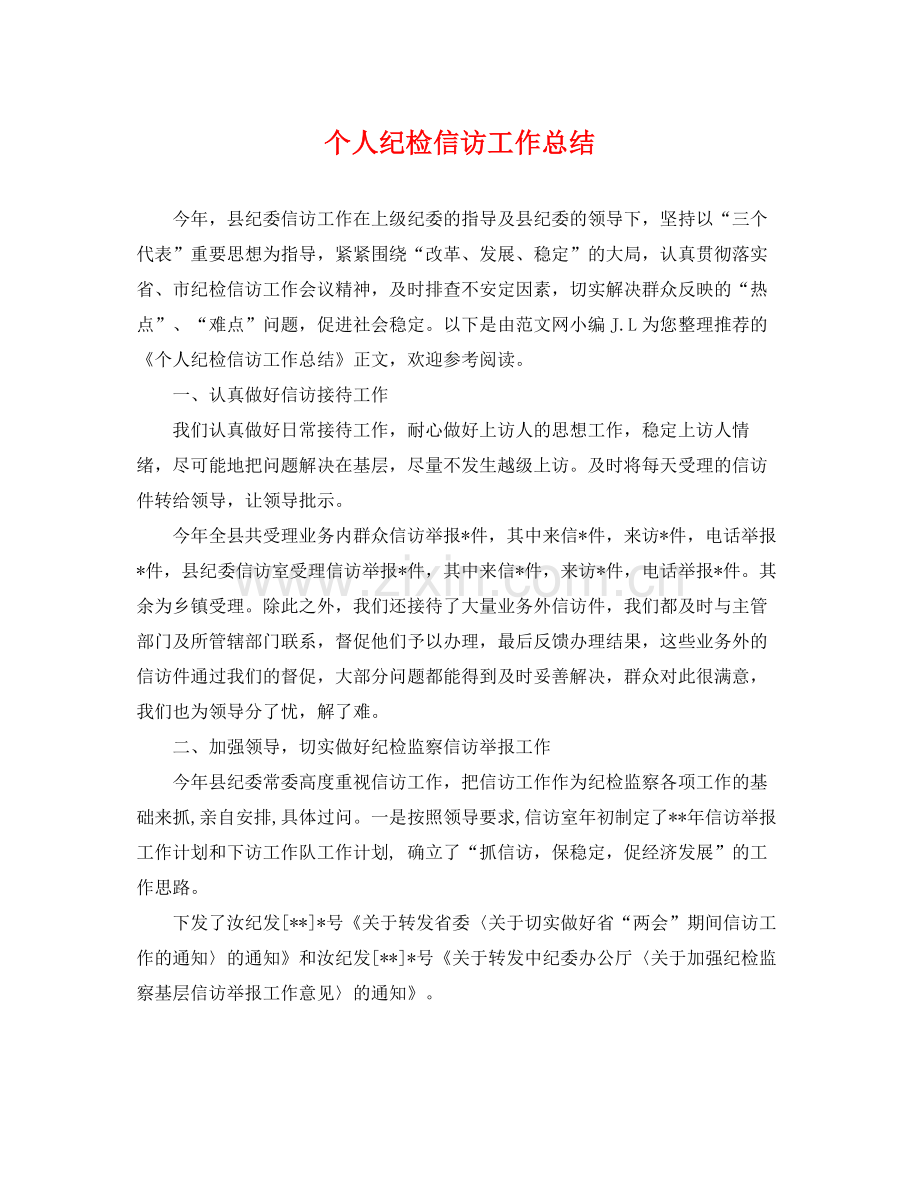 个人纪检信访工作总结 .docx_第1页