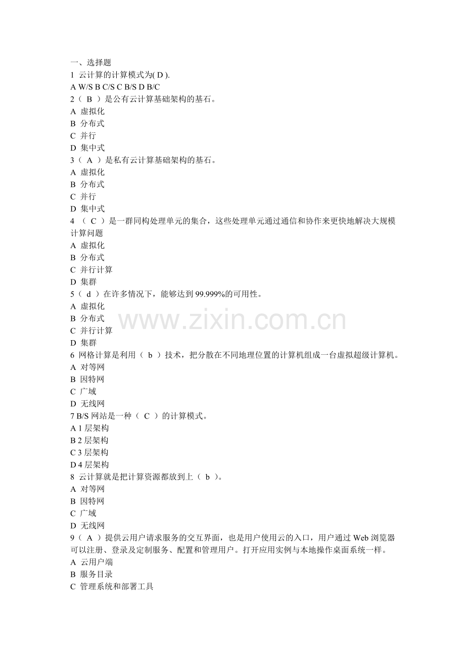 云计算基本知识复习.doc_第1页