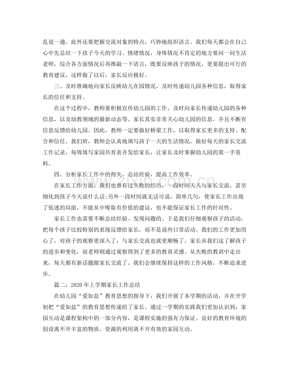 2020年上学期家长工作总结.docx_第2页
