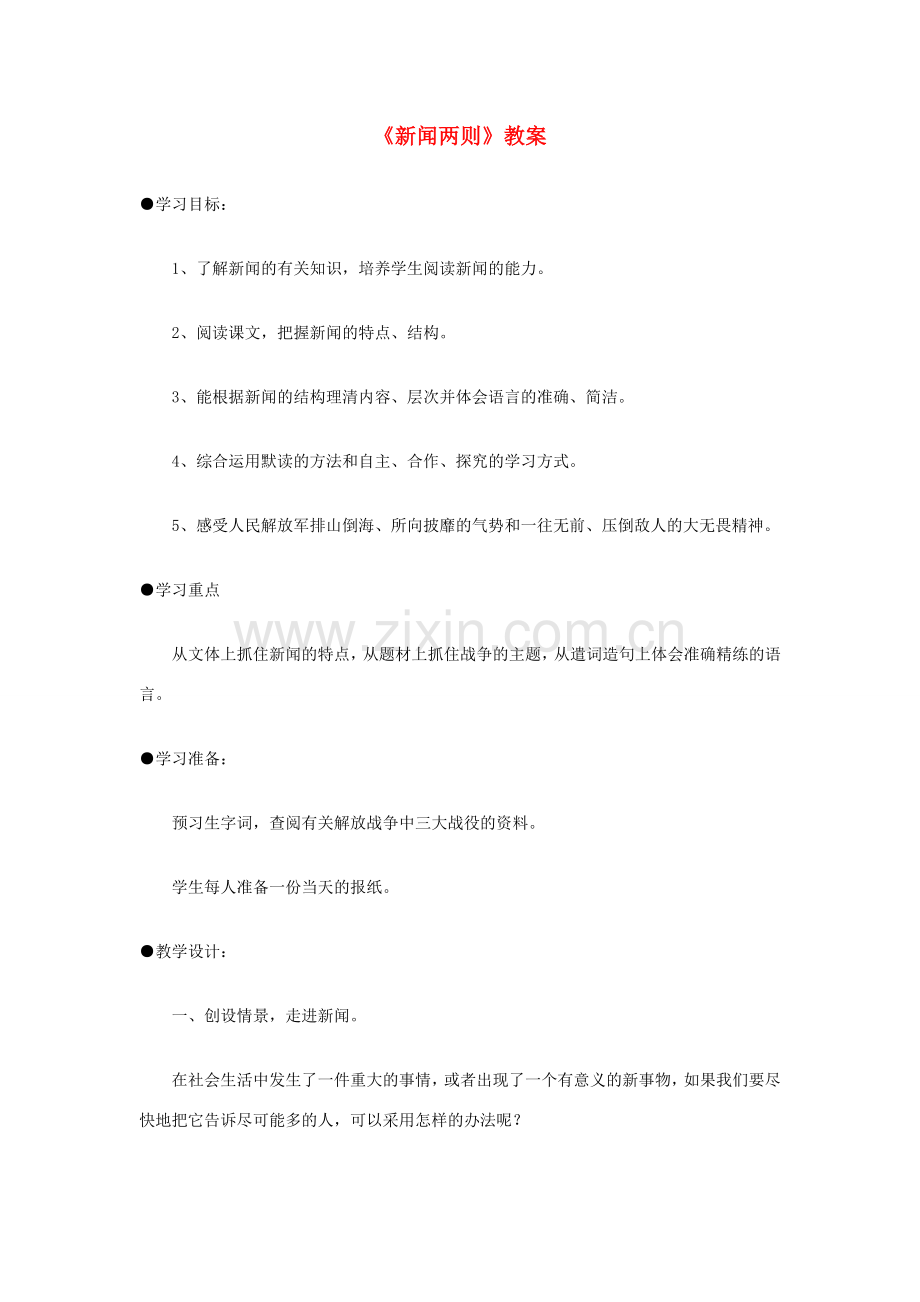 七年级语文下册 第1课《新闻两则》教案 鲁教版 .doc_第1页