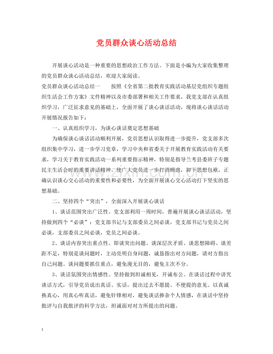 党员群众谈心活动总结.docx_第1页