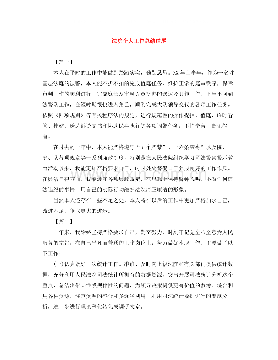 法院个人工作总结结尾.docx_第1页