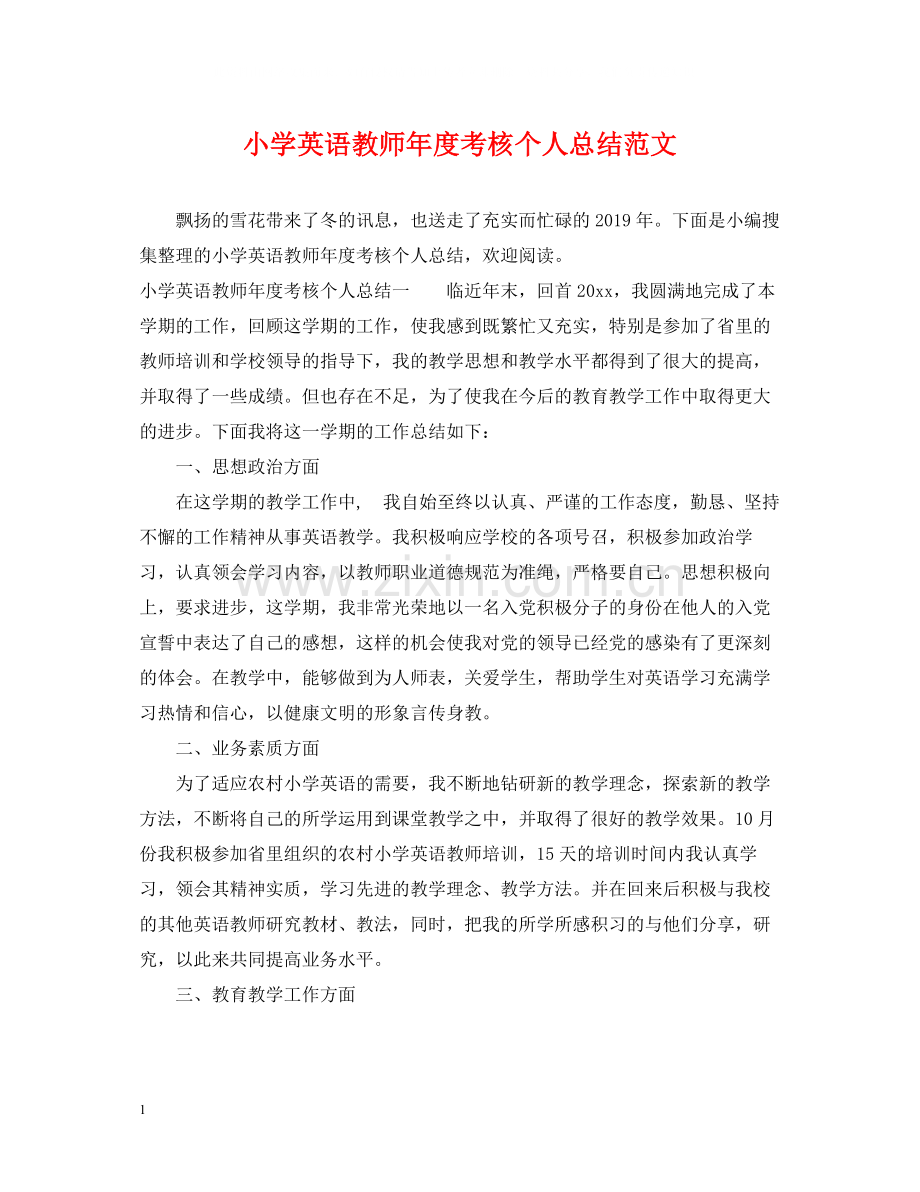 小学英语教师年度考核个人总结范文.docx_第1页