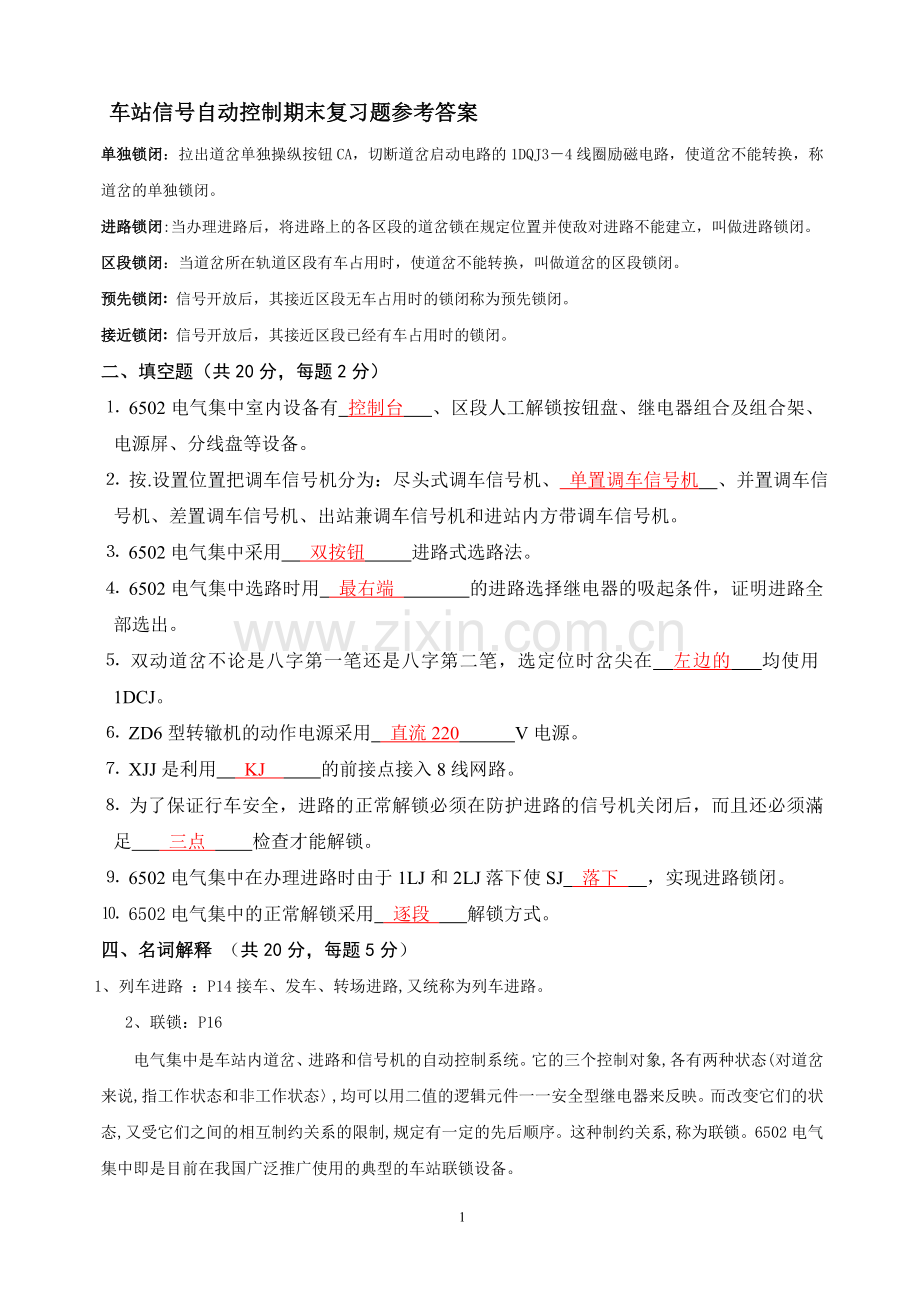车站信号自动控制习题.doc_第1页