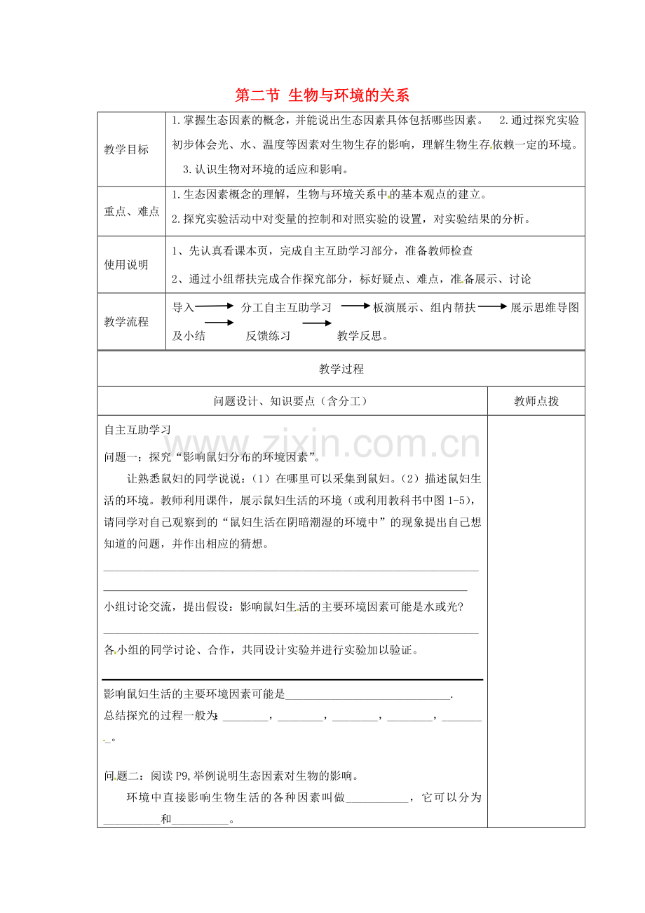 江苏省江宁区东善桥初级中学七年级生物上册 第一章 周围的生物世界 第二节 生物与环境的关系教案 苏教版.doc_第1页