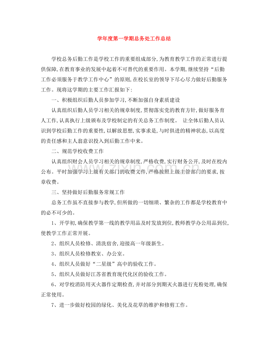 2020学年度第一学期总务处工作总结.docx_第1页