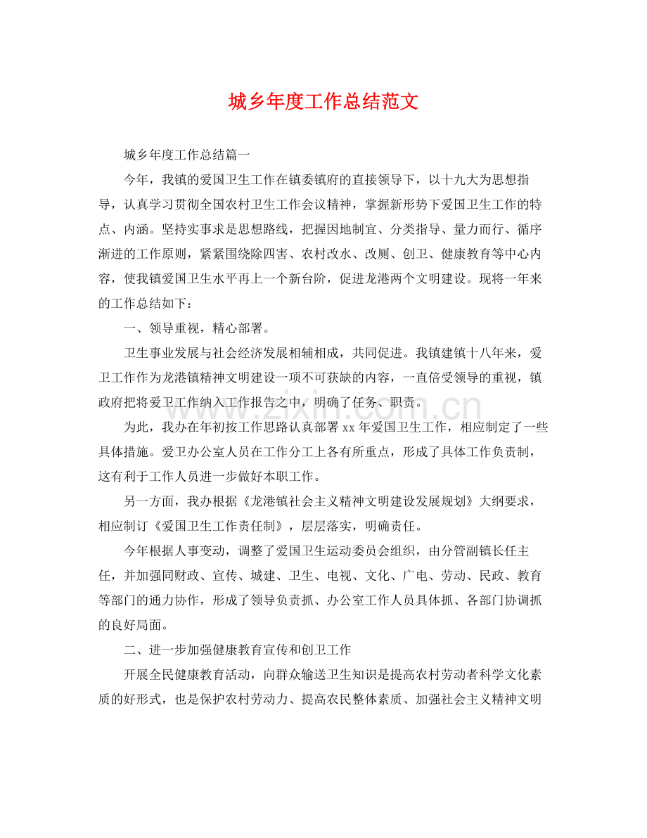 城乡年度工作总结范文 .docx_第1页