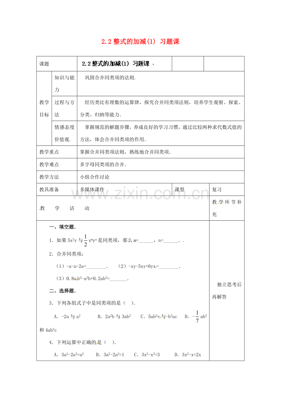 天津市小王庄中学七年级数学上册 2.2 整式的加减（1）习题课教案 （新版）新人教版.doc_第1页