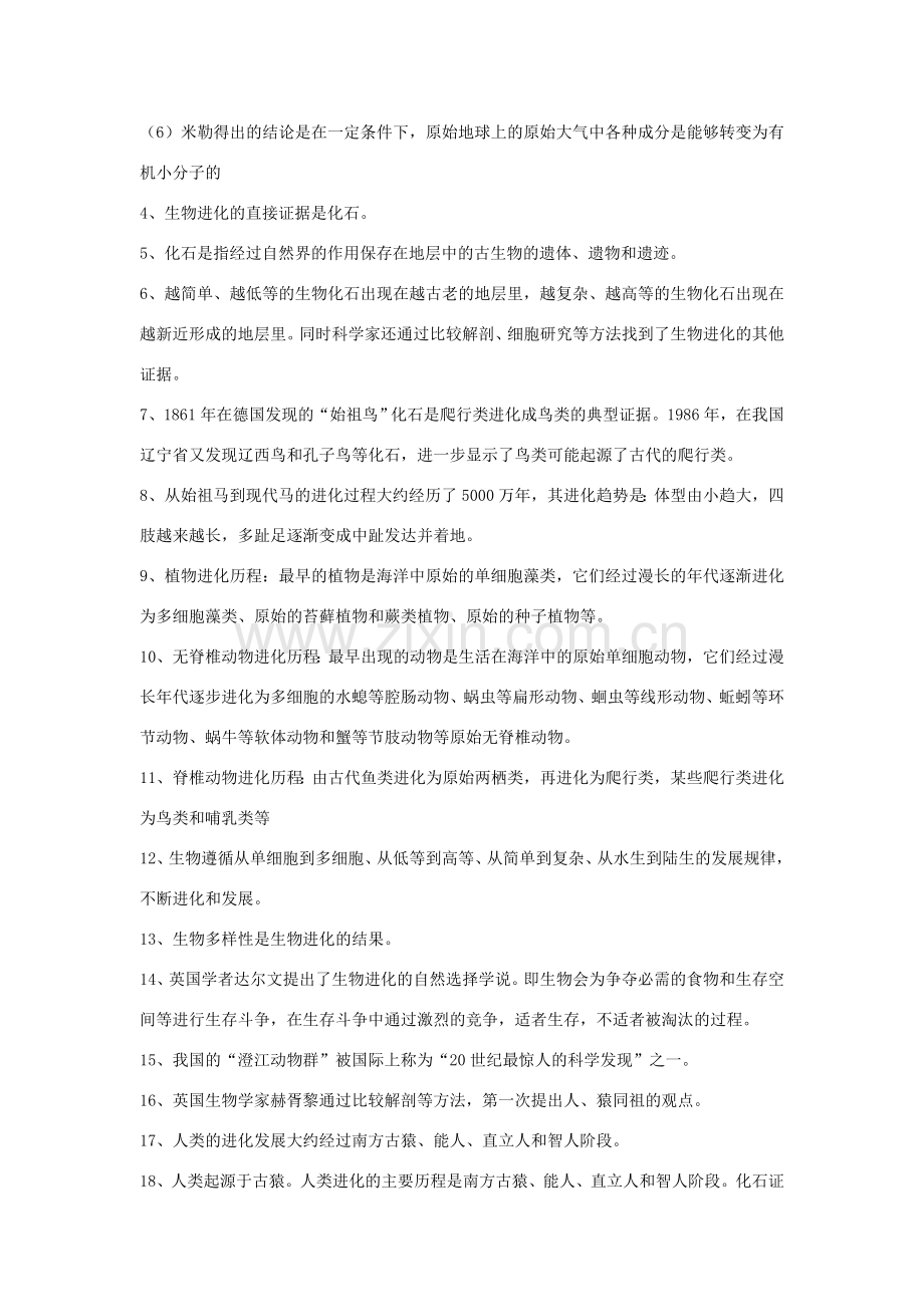 八年级生物下：第24章生命起源和八年级生物下进化复习教案苏教版.doc_第2页