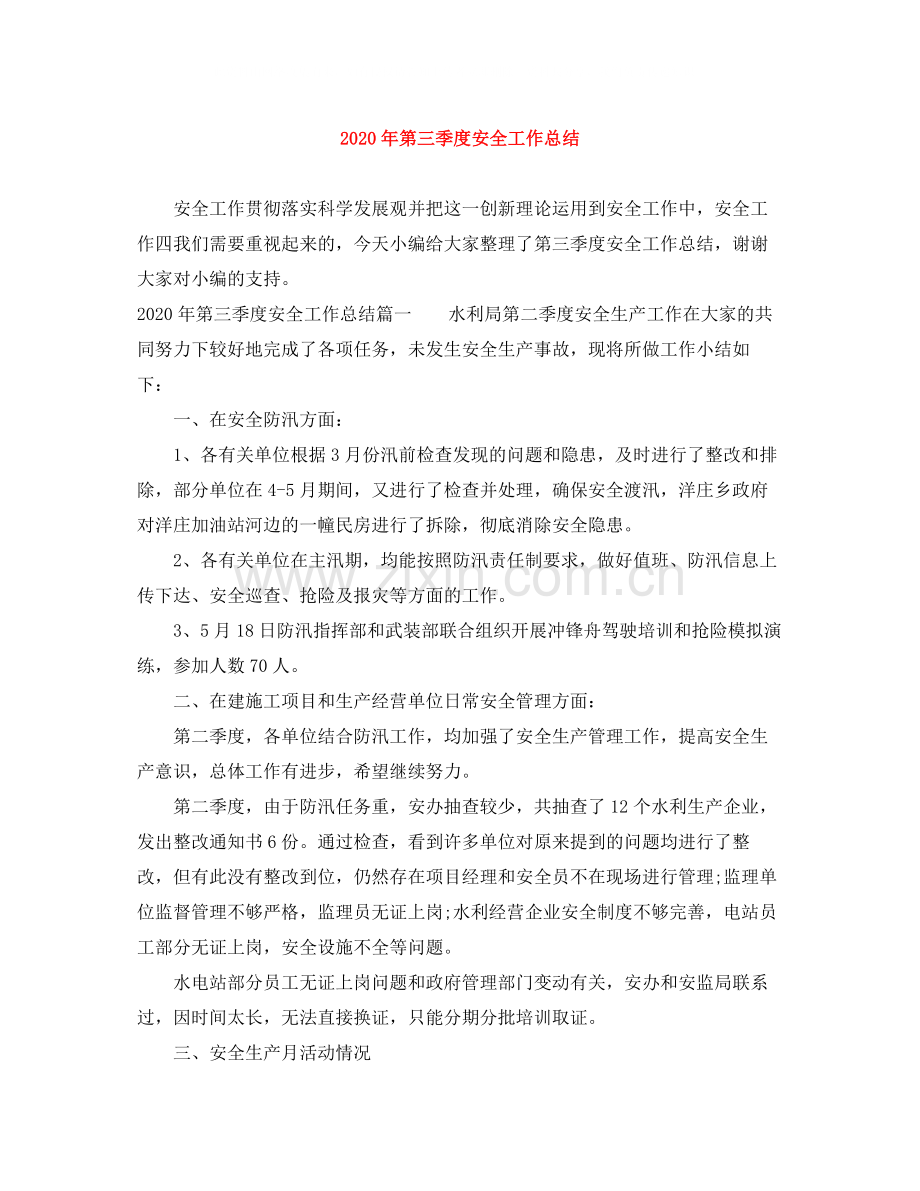 2020年第三季度安全工作总结.docx_第1页