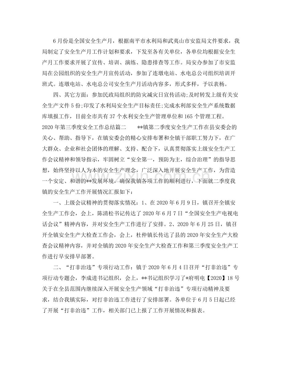 2020年第三季度安全工作总结.docx_第2页
