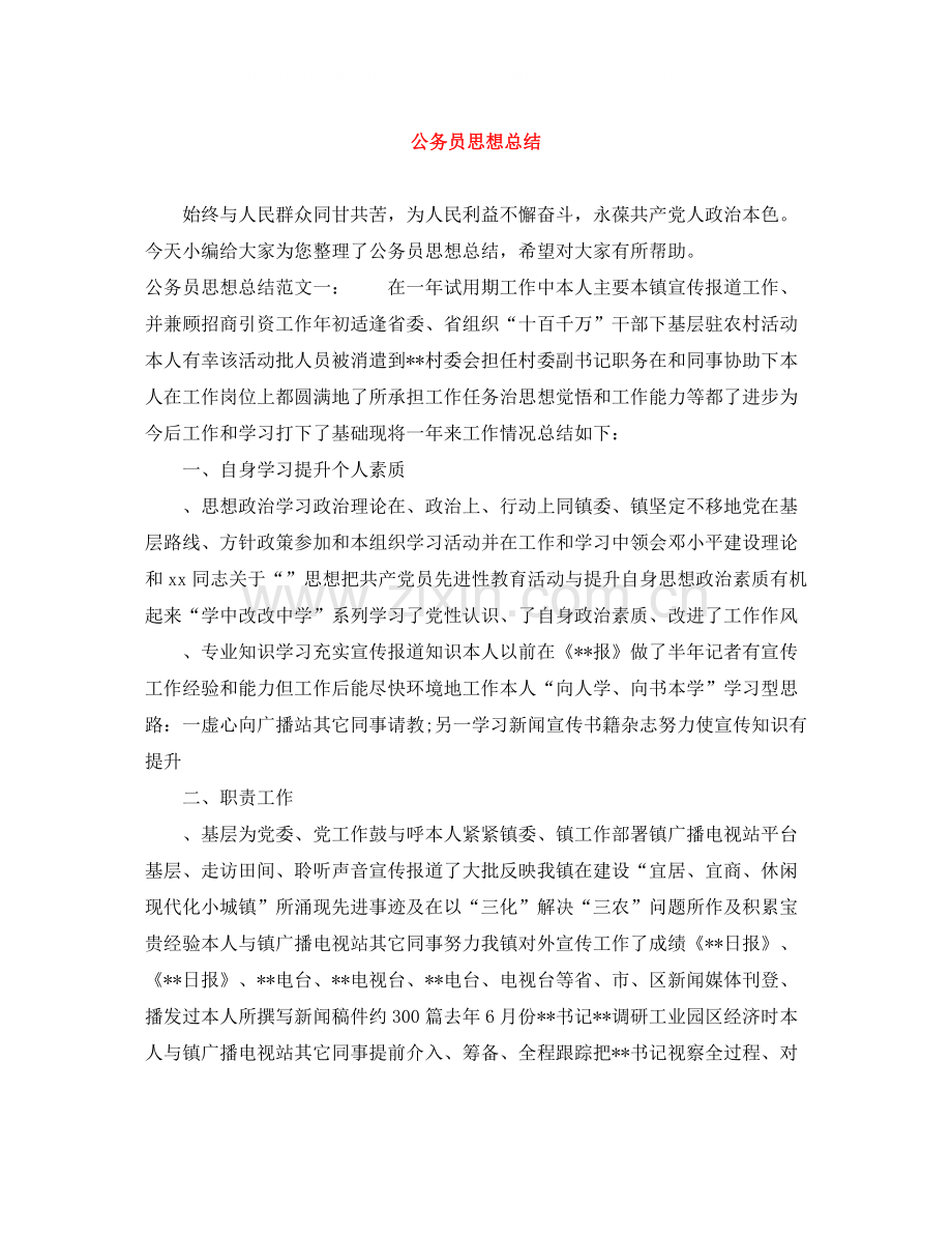 公务员思想总结.docx_第1页
