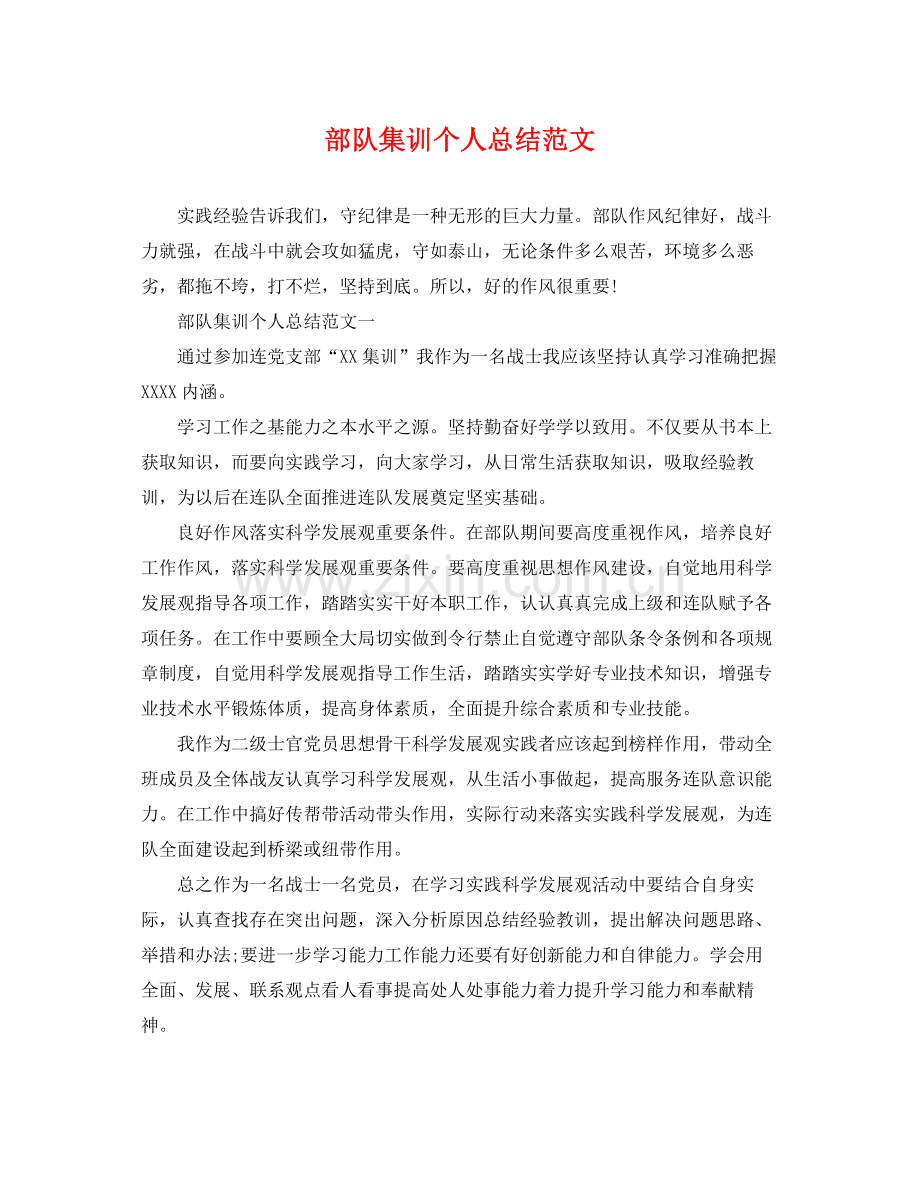 部队集训个人总结范文 .docx_第1页