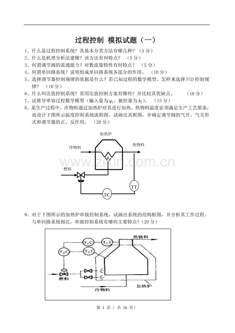 过程控制模拟试题.doc_第1页