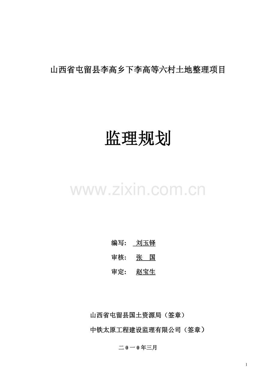 屯留县李高乡监理规划.doc_第1页